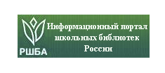 РУССКАЯ ШКОЛЬНАЯ БИБЛИОТЕЧНАЯ АССОЦИАЦИЯ